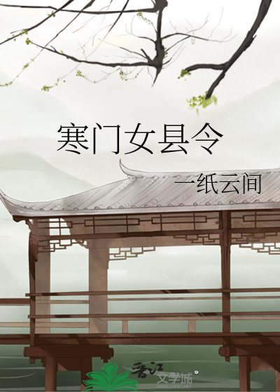 寒門女縣令