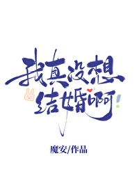 我真沒想結婚啊