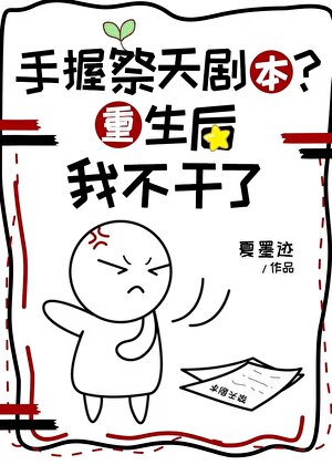 淦，祭天劇本不走了[重生]