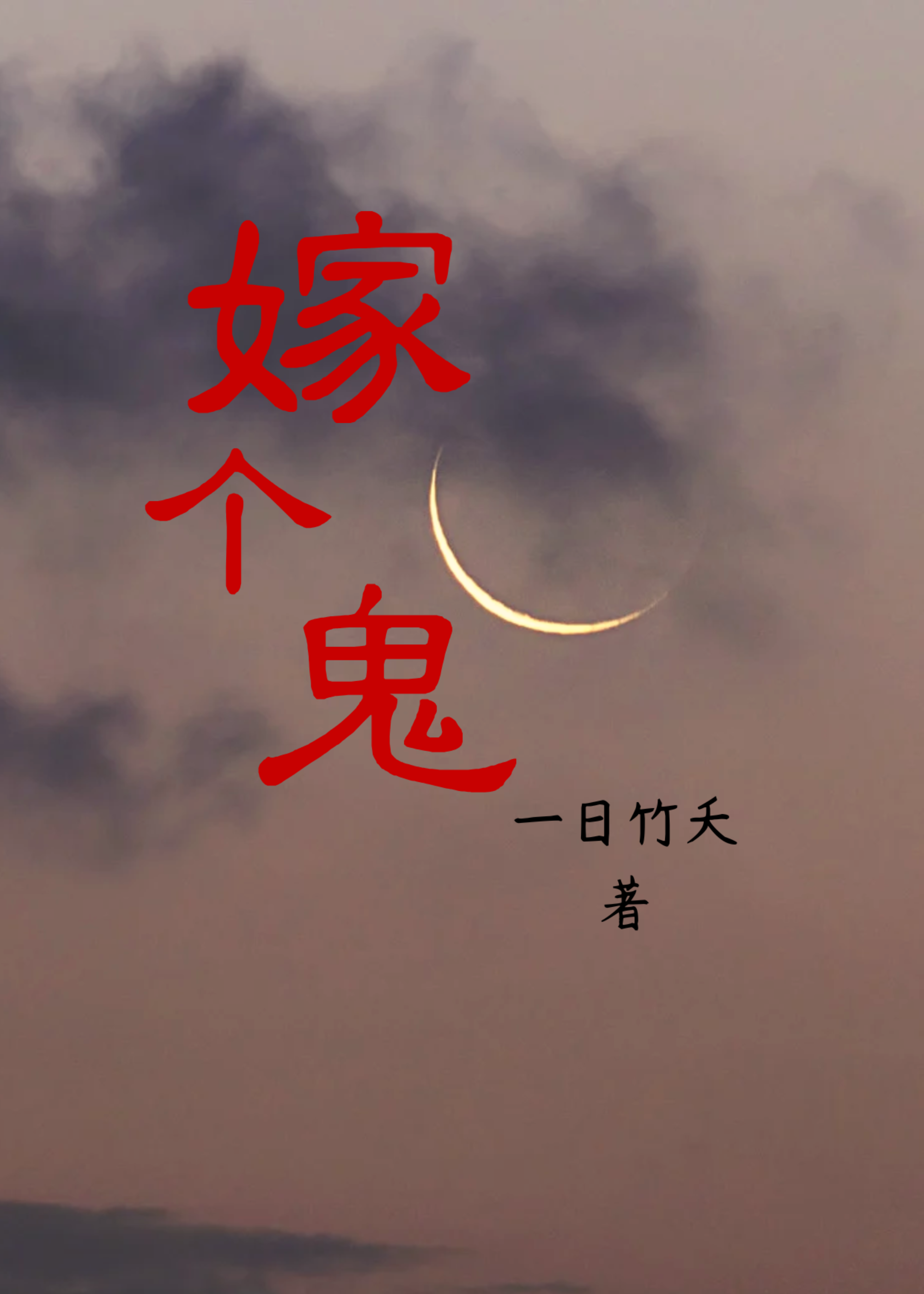 嫁個鬼