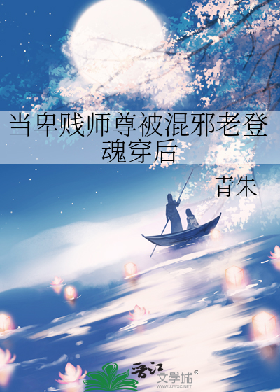 當卑賤師尊被混邪老登魂穿後