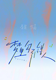 夢裡錯撩前任那位眼盲弟弟[救贖]