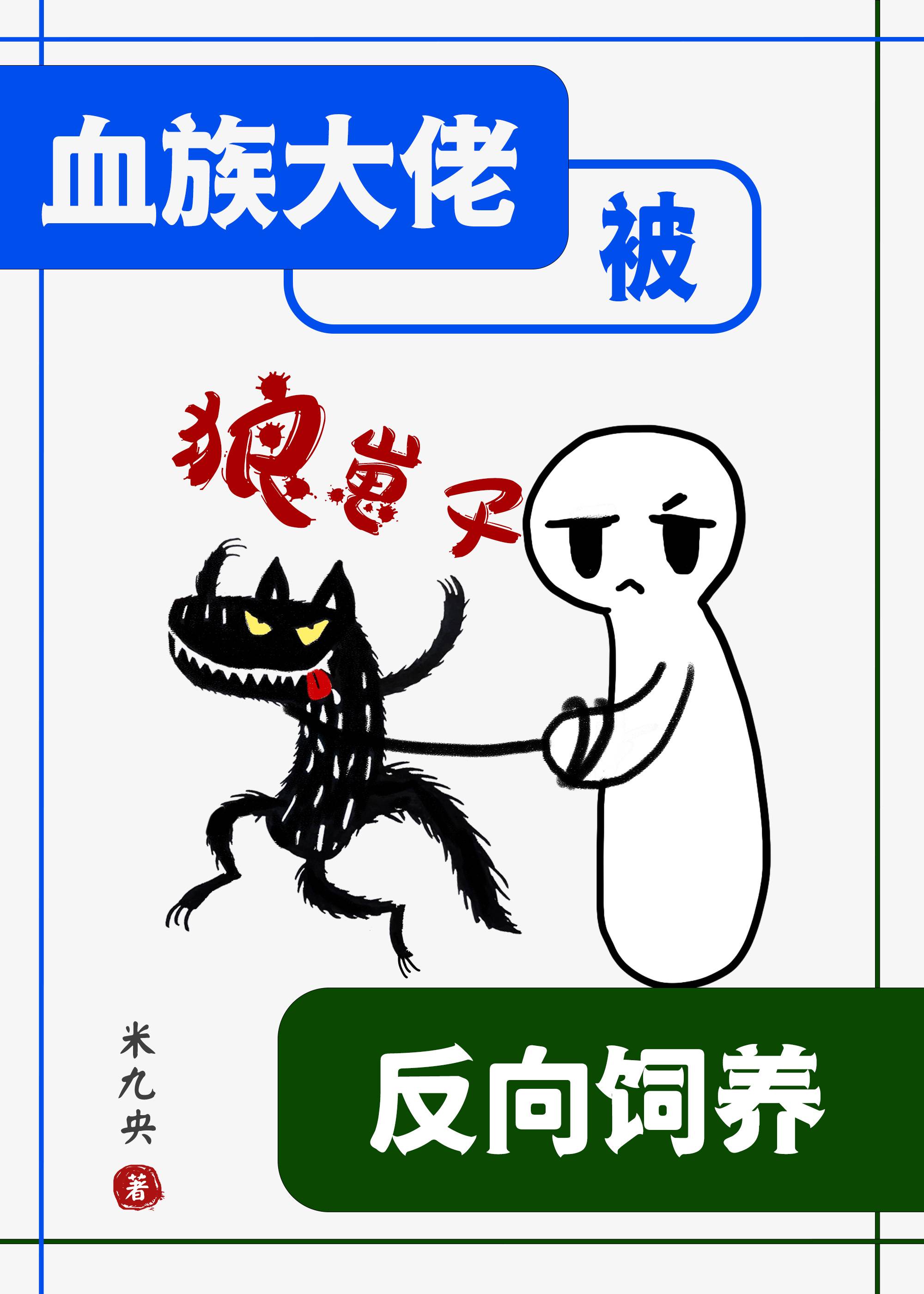 血族大佬被狼崽子反向飼養