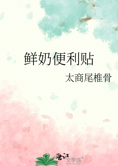 鮮奶便利貼