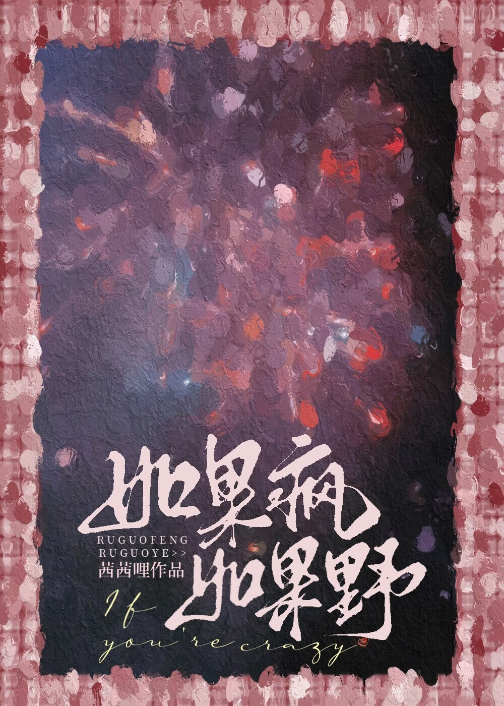 如果瘋如果野