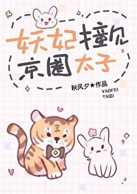妖妃撞見京圈太子