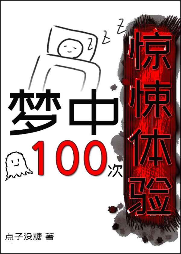 夢中一百次驚悚體驗