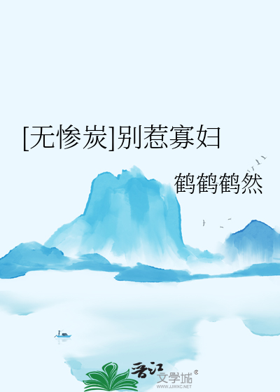 [無慘炭]别惹寡婦
