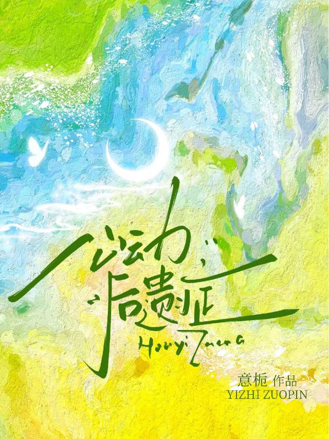 心動後遺症