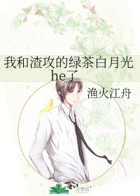 我和渣攻的綠茶白月光he了