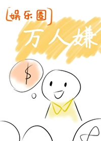娛樂圈萬人嫌