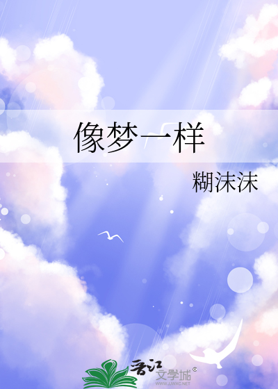 像夢一樣