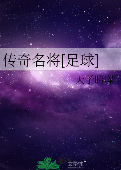 傳奇名将[足球]