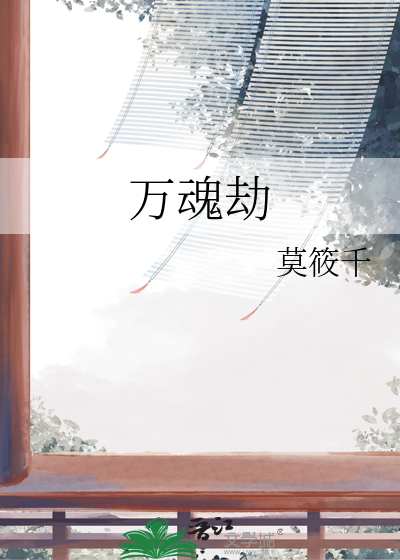 萬魂劫