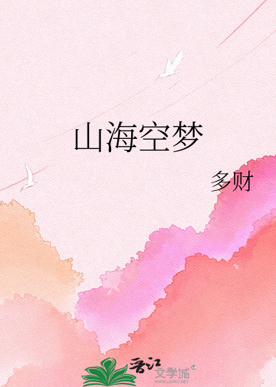 山海空夢
