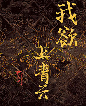 我欲上青雲