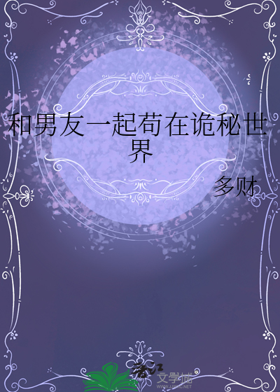 和男友一起苟在詭秘世界