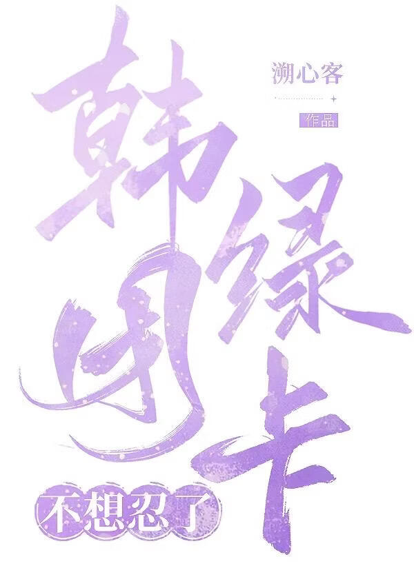 韓團綠卡不想忍了