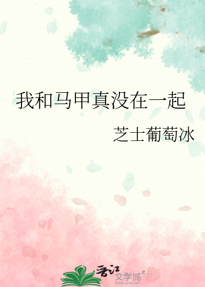 我和馬甲真沒在一起
