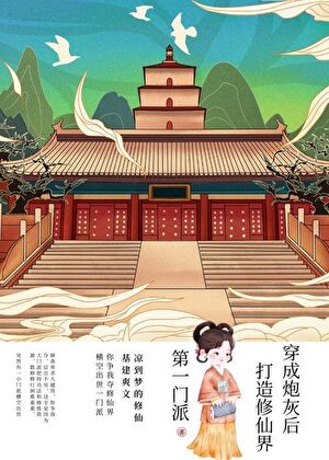 打造第一宗門［基建］