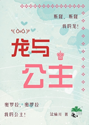 龍與公主
