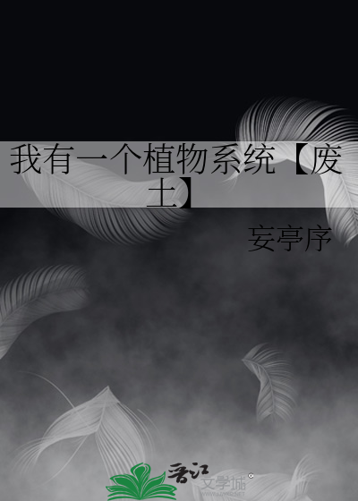 我有一個植物系統【廢土】
