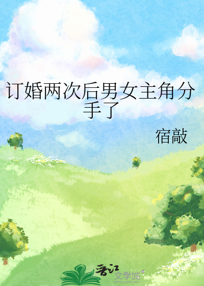 訂婚兩次後男女主角分手了