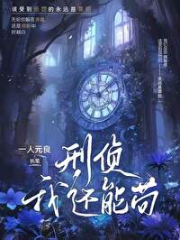 【刑偵】我還能苟