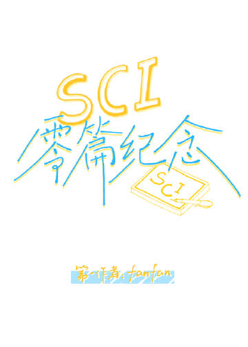 SCI零篇紀念