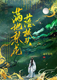 滿地梨花落枝頭（重生）