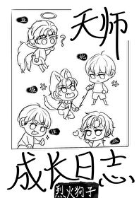天師成長日志