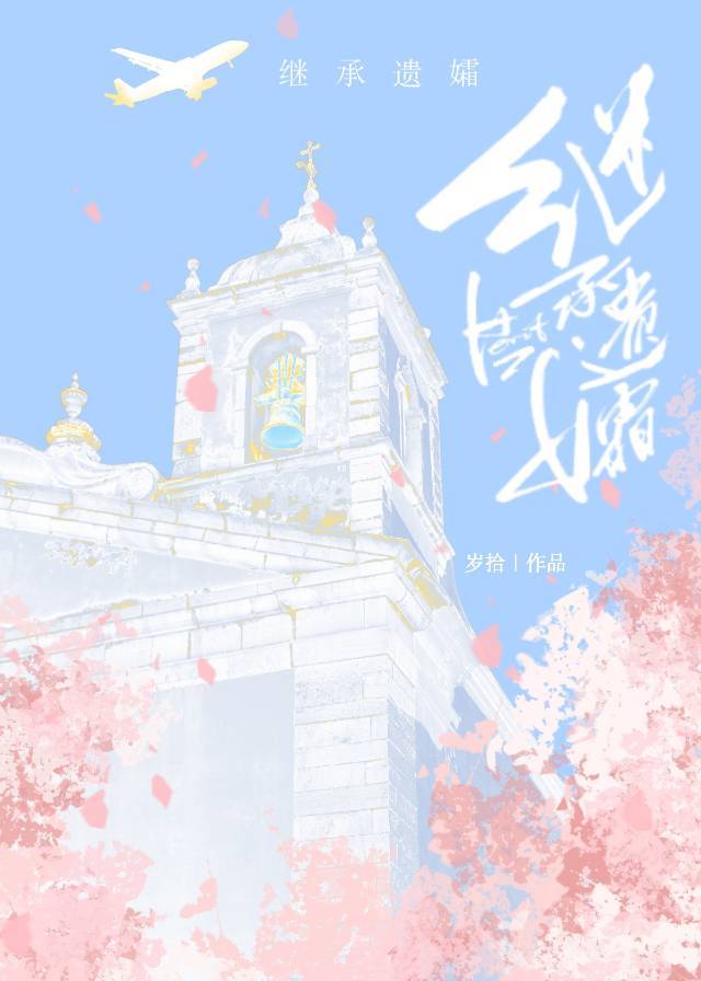 回國後繼承了美貌omega