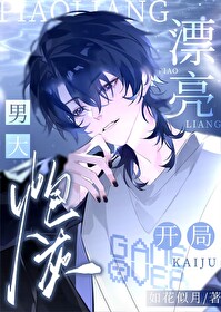 漂亮男大炮灰開局