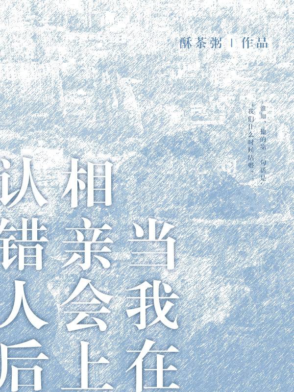 當我在相親會上認錯人後