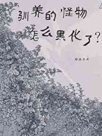 馴養的怪物怎麼黑化了？[人外]