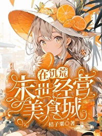 在饑荒末世經營美食城