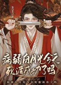 病弱白月光今天死遁成功嗎？
