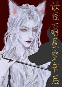妖怪大明星穿書後