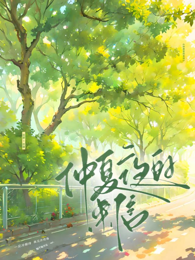 仲夏夜的來信