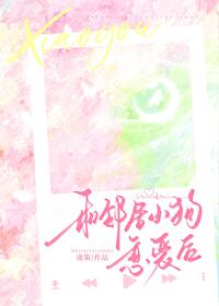 和鄰家小狗戀愛後