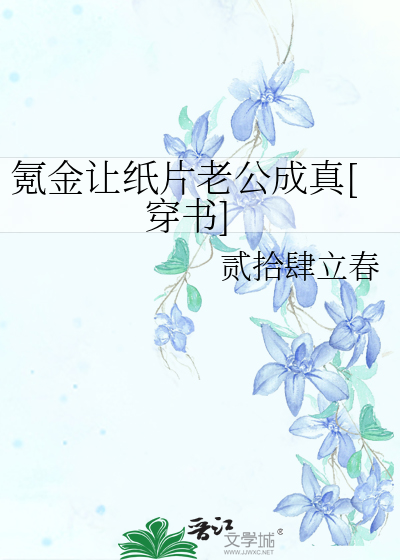 氪金讓紙片老公成真[穿書]