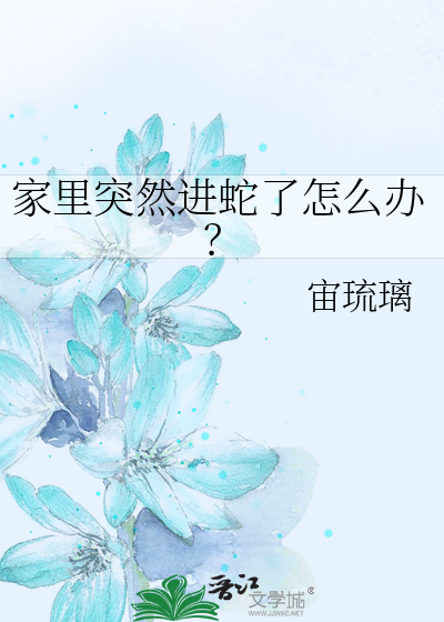 家裡突然進蛇了怎麼辦？