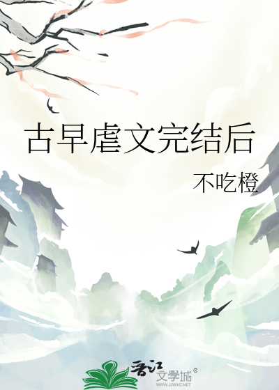 古早虐文完結後
