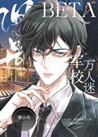 Beta，但是軍校萬人迷
