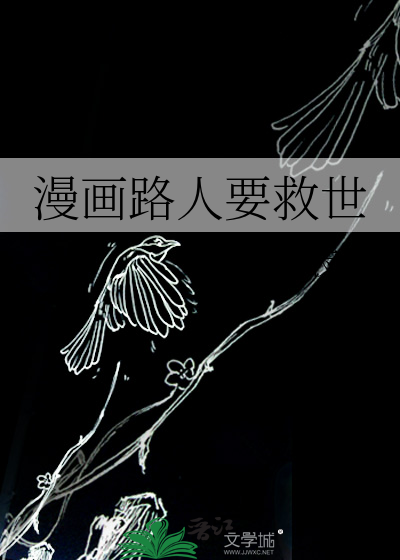 漫畫路人要救世