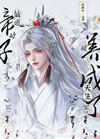 被天生仙道的帝子養成了