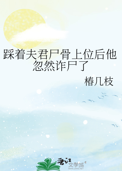 踩着夫君屍骨上位後他忽然詐屍了