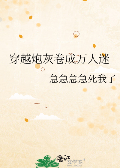 穿越炮灰卷成萬人迷