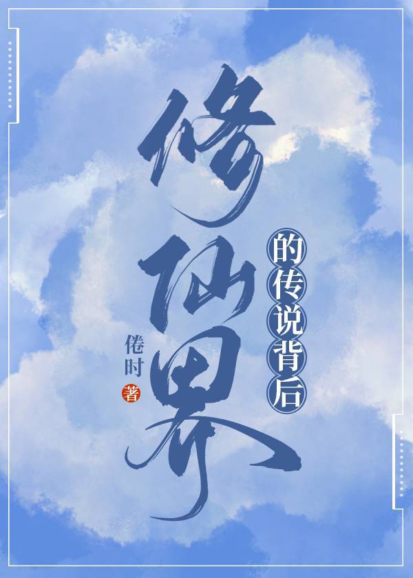 修仙界的傳說背後