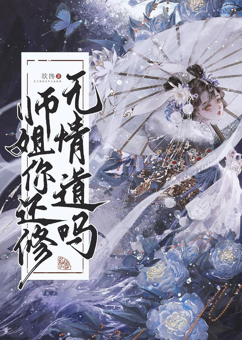 師姐有條蛇尾巴（穿書）